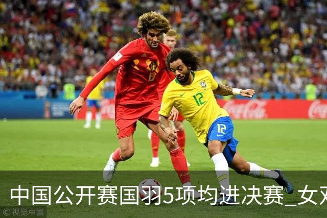 中国公开赛国羽5项均进决赛 女双提前包揽冠亚军