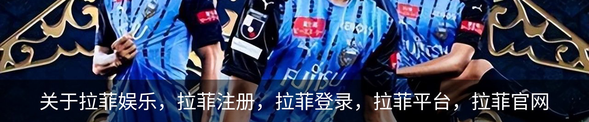 关于拉菲娱乐，拉菲注册，拉菲登录，拉菲平台，拉菲官网
