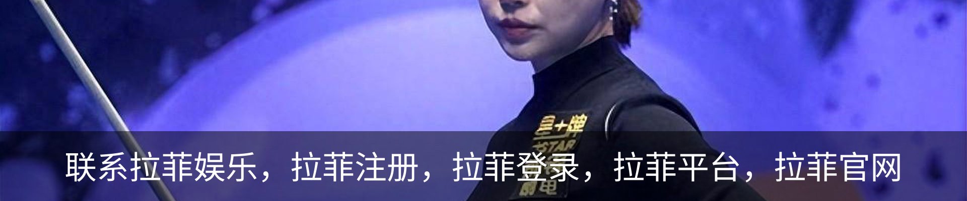联系拉菲娱乐，拉菲注册，拉菲登录，拉菲平台，拉菲官网